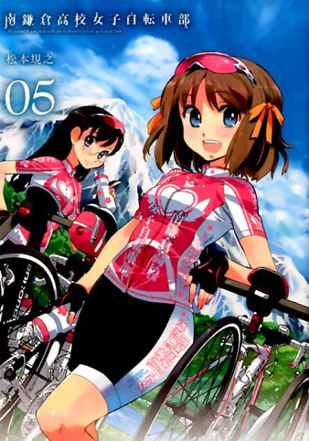 南鎌倉高校女子自転車部 5