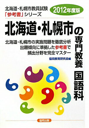 北海道・札幌市の専門教養国語科（2012年度版）