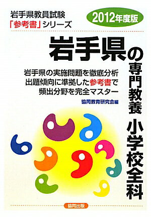 岩手県の専門教養小学校全科（2012年度版）