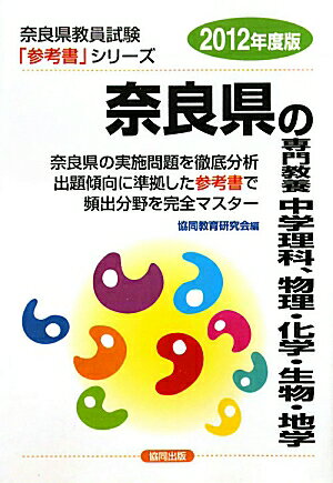 奈良県の専門教養中学理科、物理・化学・生物・地学（2012年度版）