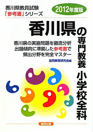 香川県の専門教養小学校全科（2012年度版）