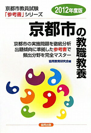 京都市の教職教養（2012年度版）【送料無料】