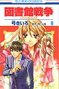 図書館戦争 LOVE＆WAR 9