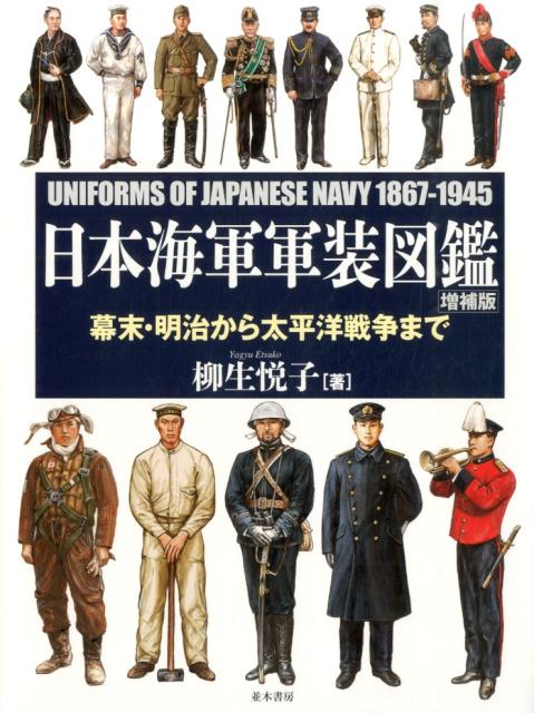 日本海軍軍装図鑑増補版 [ 柳生悦子 ]...:book:17031958