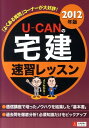 2012年版 U-CANの宅建 速習レッスン