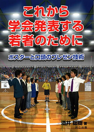 これから学会発表する若者のために