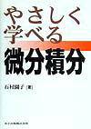 やさしく学べる微分積分【送料無料】