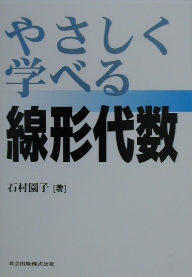 やさしく学べる線形代数【送料無料】