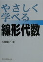 やさしく学べる線形代数