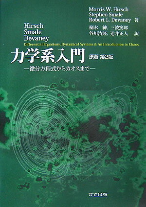 【送料無料】力学系入門原著第2版