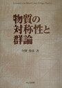 物質の対称性と群論【送料無料】