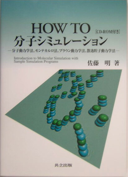 How　to分子シミュレ-ション【送料無料】