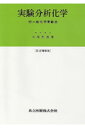 実験分析化学訂正増補版【送料無料】