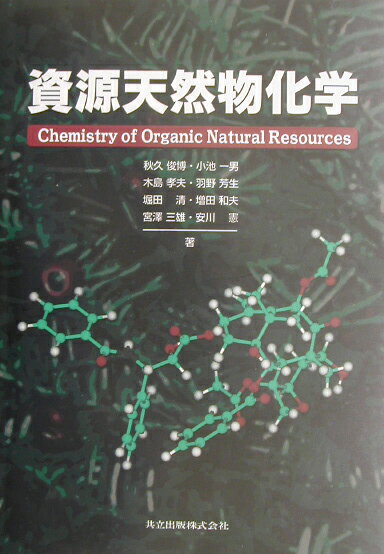 資源天然物化学【送料無料】