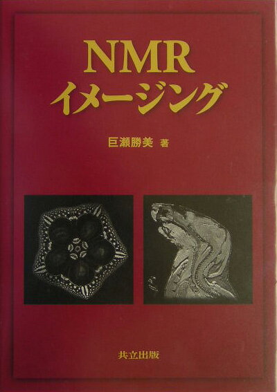 NMRイメ-ジング