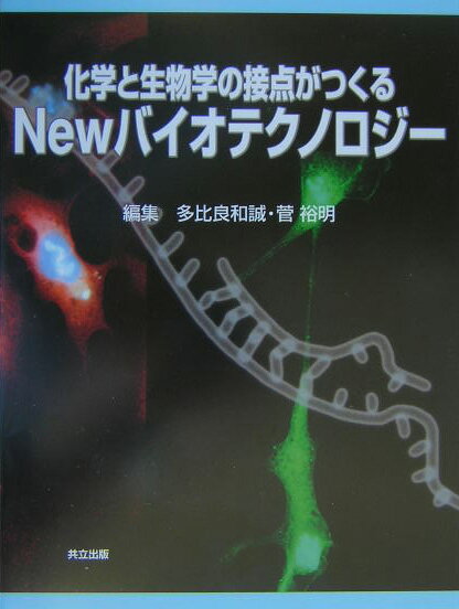 化学と生物学の接点がつくるnewバイオテクノロジ-【送料無料】