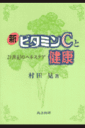 新ビタミンCと健康