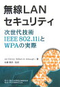 無線LANセキュリティ [ ジョン・エドニ- ]