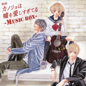 映画「カノジョは嘘を愛しすぎてる」〜MUSIC BOX〜(初回限定盤 CD+DVD) [ (V.A.) ]