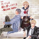 映画「カノジョは嘘を愛しすぎてる」〜MUSIC BOX〜(初回限定盤 CD+DVD) [ (V.A.) ]
