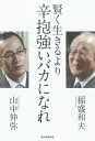 賢く生きるより辛抱強いバカになれ [ 稲盛和夫 ]