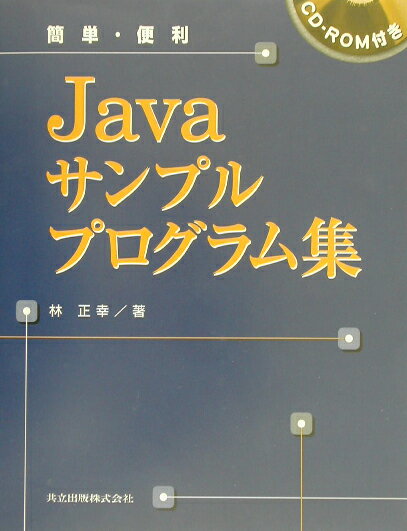 簡単・便利Javaサンプルプログラム集