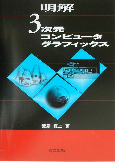 明解3次元コンピュ-タグラフィックス【送料無料】