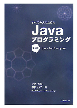 すべての人のためのJavaプログラミング第2版