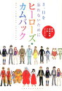 3．11を忘れないためにヒーローズ・カムバック [ 細野不二彦 ]