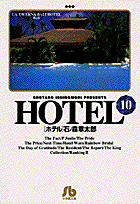 ホテル 10