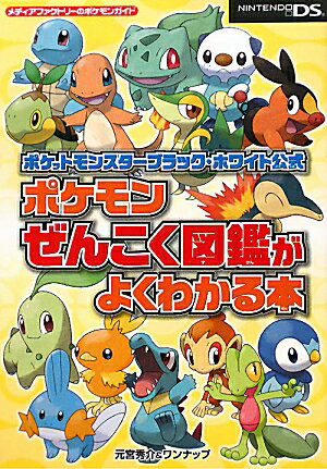 ポケットモンスターブラック・ホワイト公式 ポケモンぜんこく図鑑がよくわかる本 [ 元宮秀介 ]