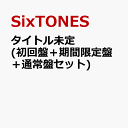 タイトル未定 (初回盤+期間限定盤+通常盤セット) [ Si...