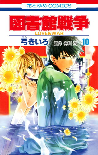 図書館戦争 LOVE＆WAR 10