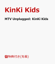 【先着特典】MTV Unplugged: KinKi Kids(クリアファイル付き) [ KinKi Kids ]