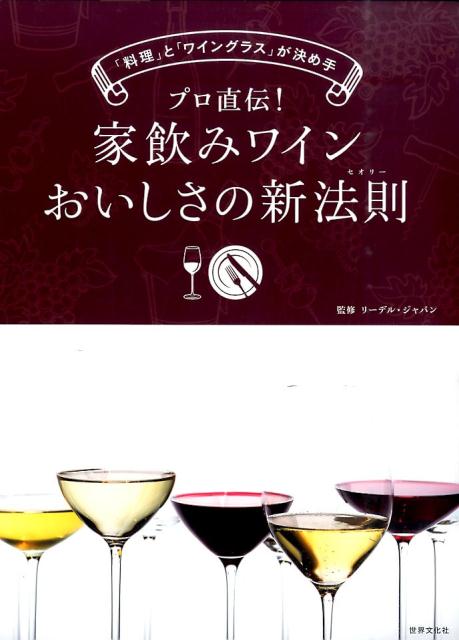 プロ直伝！家飲みワインおいしさの新法則 [ リーデル・ジャパン ]...:book:17879347