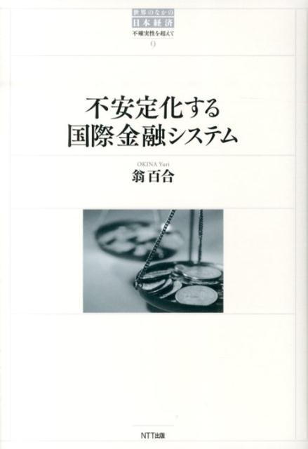 世界のなかの日本経済（9） 不確実性を超えて 不安定化する国際金融システム