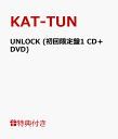 【B2ポスター(Type-1)付】 UNLOCK (初回限定盤1 CD＋DVD) [ KAT-TUN ]