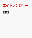 ER2 [ エイトレンジャー ]