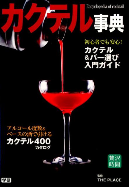 カクテル事典 カクテル400点徹底ガイドカクテル＆バー入門の決定 （贅沢時間シリーズ） [ THE ...:book:16989749