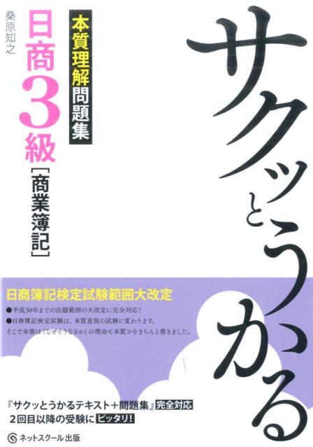 サクッとうかる日商3級「商業簿記」本質理解問題集 [ 桑原知之 ]