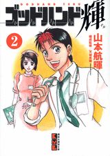 ゴッドハンド輝 2