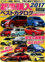 新車購入ベストカタログ2017 (にちぶんMOOK)