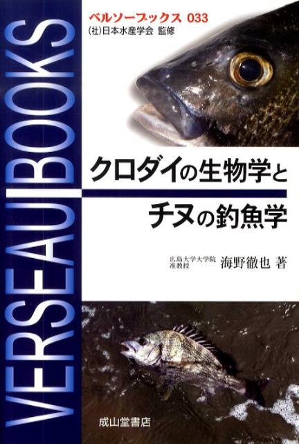 クロダイの生物学とチヌの釣魚学 [ 海野徹也 ]...:book:13611798