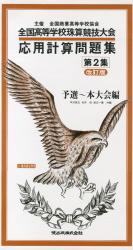 応用計算問題集（第2集）改訂版 全国高等学校珠算競技大会 予選〜本大会編 [ 平沢昌之 ]