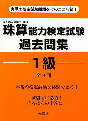 珠算能力検定試験過去問集1級