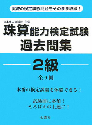 珠算能力検定試験過去問題集2級【送料無料】