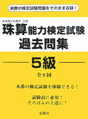 珠算能力検定試験過去問集5級