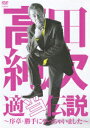 【楽天ブックスならいつでも送料無料】高田純次 適当伝説 〜序章・勝手にやっちゃいました〜 [ 高田純次 ]