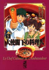 大使閣下の料理人 8