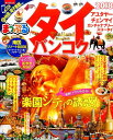 タイ・バンコク(’18) (まっぷるマガジン)...